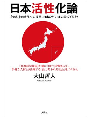 cover image of 日本活性化論 「令和」新時代への提言。日本ならではの国づくりを!
